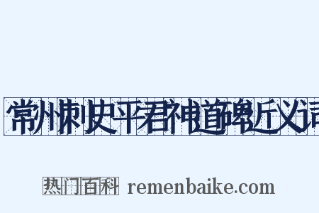 常州刺史平君神道碑近义词是什么意思的图片